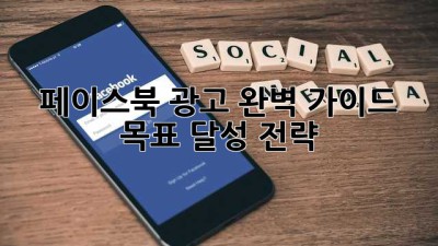 페이스북 광고 완벽 가이드: 목표 달성 전략