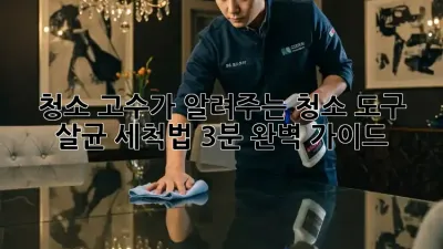청소 고수가 알려주는 ✨청소 도구🧼 살균 세척법 (3분 완벽 가이드)