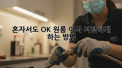 혼자서도 OK! 원룸 이사 저렴하게 하는 방법
