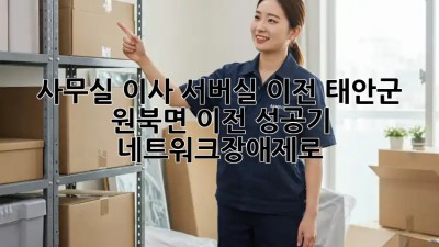 사무실 이사 서버실 이전, 태안군 원북면 이전 성공기 🚚 #네트워크장애제로
