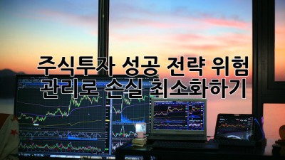 📈 주식투자 성공 전략: 위험 관리로 손실 최소화하기 🛡️
