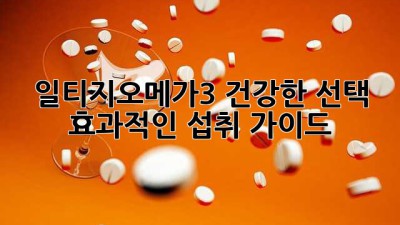 일티지오메가3: 건강한 선택, 효과적인 섭취 가이드