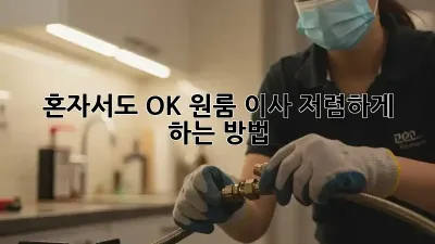 혼자서도 OK! 원룸 이사 저렴하게 하는 방법